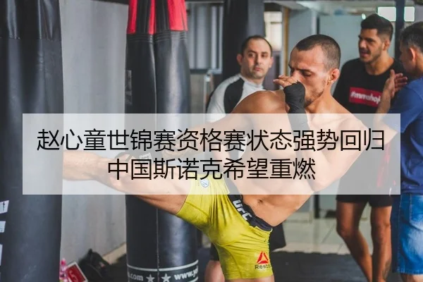 赵心童世锦赛资格赛状态强势回归 中国斯诺克希望重燃